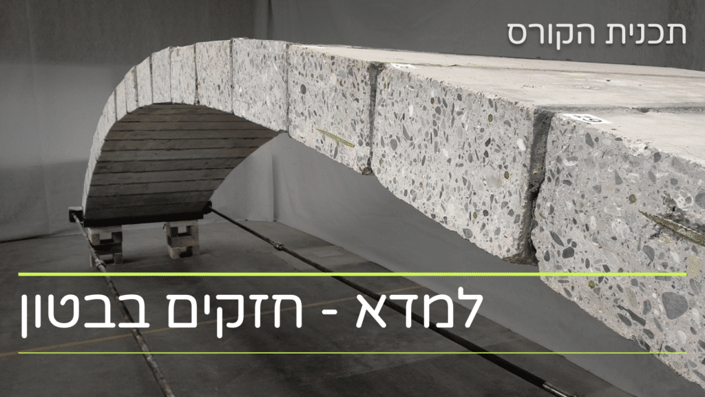 למדא - חזקים בבטון - הקורס המלא